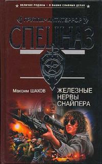 Обложка книги «Железные нервы снайпера»