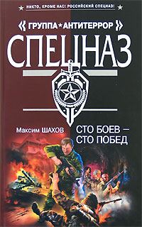 Обложка книги «Сто боев - сто побед»