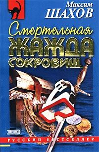 Обложка книги «Смертельная жажда сокровищ»