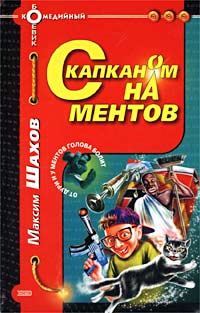 Обложка книги «С капканом на ментов»