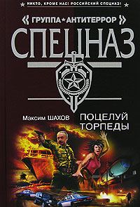 Обложка книги «Поцелуй торпеды»