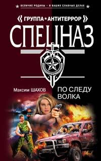 Обложка книги «По следу волка»