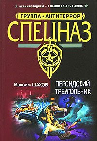 Обложка книги «Персидский треугольник»