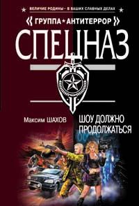 Обложка книги «Шоу должно продолжаться»