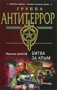 Обложка книги «Битва за Крым»