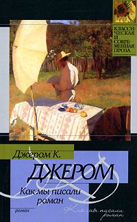 Обложка книги «Как мы писали роман»