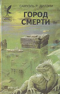 Обложка книги «Город смерти»