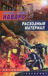 Обложка книги «Расходный материал»