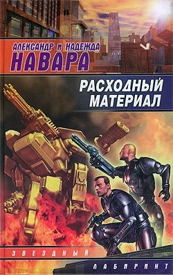 Обложка книги «Расходный материал»