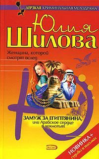 Обложка книги «Замуж за египтянина, или Арабское сердце в лохмотьях»
