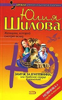 Обложка книги «Замуж за египтянина, или Арабское сердце в лохмотьях»