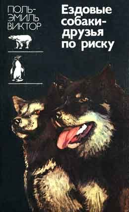 Обложка книги «Ездовые собаки-друзья по риску»