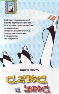 Обложка книги «Секс с экс»