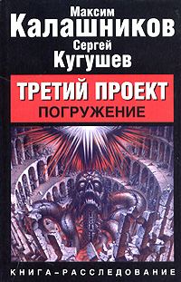 Обложка книги «Третий Проект. Том I `Погружение`»