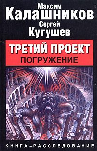 Обложка книги «Третий Проект. Том I `Погружение`»