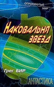 Обложка книги «Наковальня звезд»