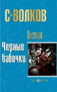 Обложка книги «Пастыри. Черные бабочки»