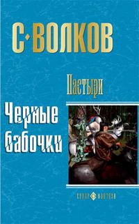 Обложка книги «Пастыри. Черные бабочки»