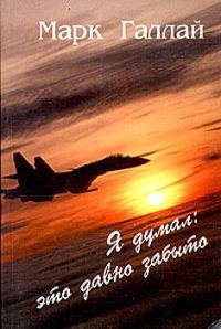 Обложка книги «Я думал: это давно забыто»