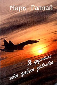 Обложка книги «Я думал: это давно забыто»