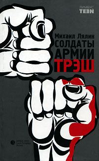 Обложка книги «Солдаты армии Трэш»