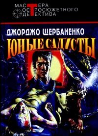 Обложка книги «Юные садисты»