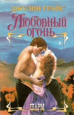 Обложка книги «Любовный огонь»