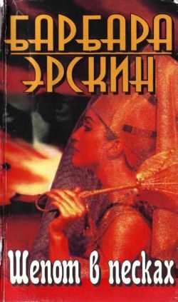Обложка книги «Шепот в песках»