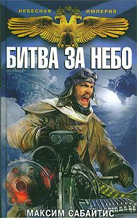 Обложка книги «Битва за небо»