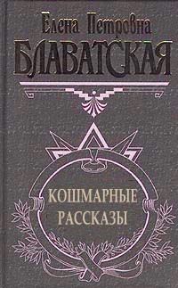 Обложка книги «Кошмарные рассказы»