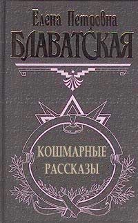 Обложка книги «Кошмарные рассказы»