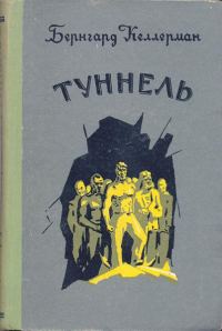Обложка книги «Туннель»