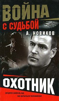 Обложка книги «Охотник»