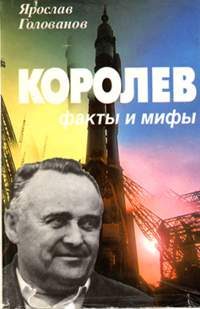 Обложка книги «Королев: факты и мифы»
