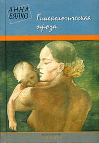 Обложка книги «Гинекологическая проза»