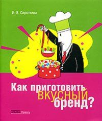 Обложка книги «Как приготовить вкусный бренд?»