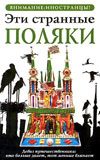 Обложка книги «Эти странные поляки»