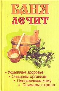 Обложка книги «Баня лечит»