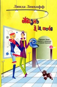 Обложка книги «Жизнь à la mode»