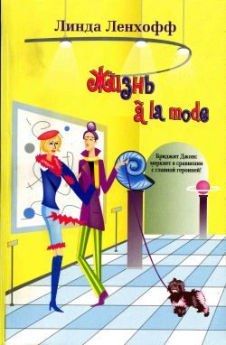 Обложка книги «Жизнь à la mode»