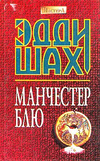 Обложка книги «Манчестер Блю»