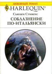 Обложка книги «Соблазнение по-итальянски»