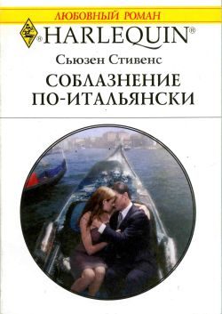 Обложка книги «Соблазнение по-итальянски»
