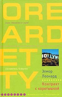 Обложка книги «Контракт с коротышкой»
