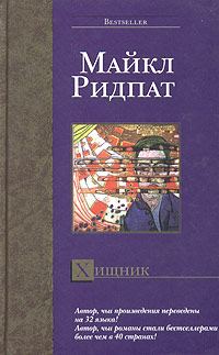 Обложка книги «Хищник»
