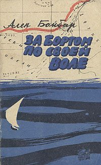Обложка книги «За бортом по своей воле»