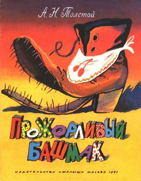 Обложка книги «Прожорливый башмак»