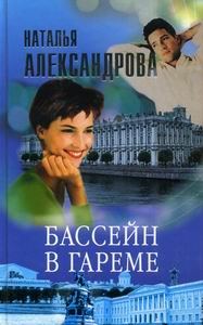 Обложка книги «Бассейн в гареме»