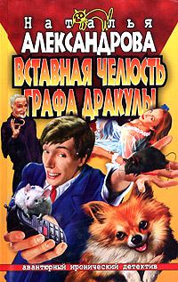Обложка книги «Вставная челюсть графа Дракулы»