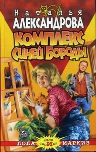 Обложка книги «Комплекс Синей Бороды»